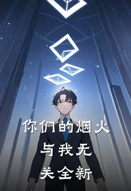 你们的烟火，与我无关全新
