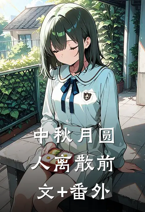中秋月圆，人离散前文+番外