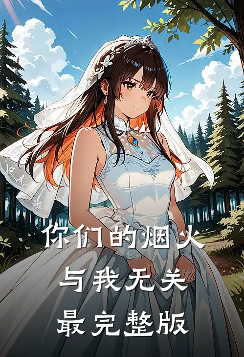 你们的烟火，与我无关最完整版