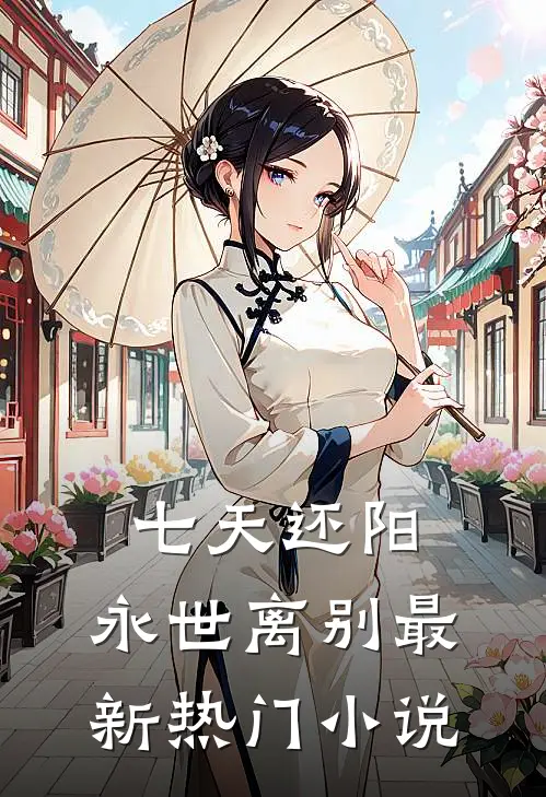 七天还阳，永世离别最新热门小说