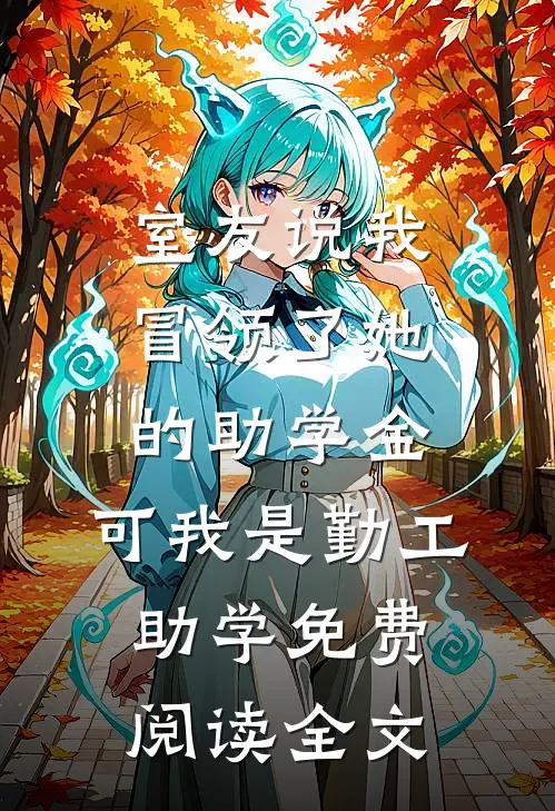 室友说我冒领了她的助学金，可我是勤工助学免费阅读全文