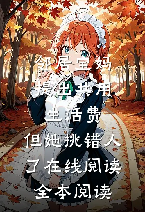 邻居宝妈提出共用生活费，但她挑错人了在线阅读全本阅读