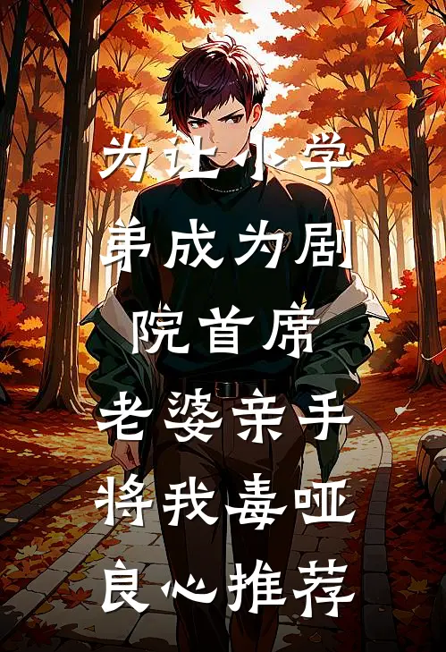 为让小学弟成为剧院首席，老婆亲手将我毒哑良心推荐