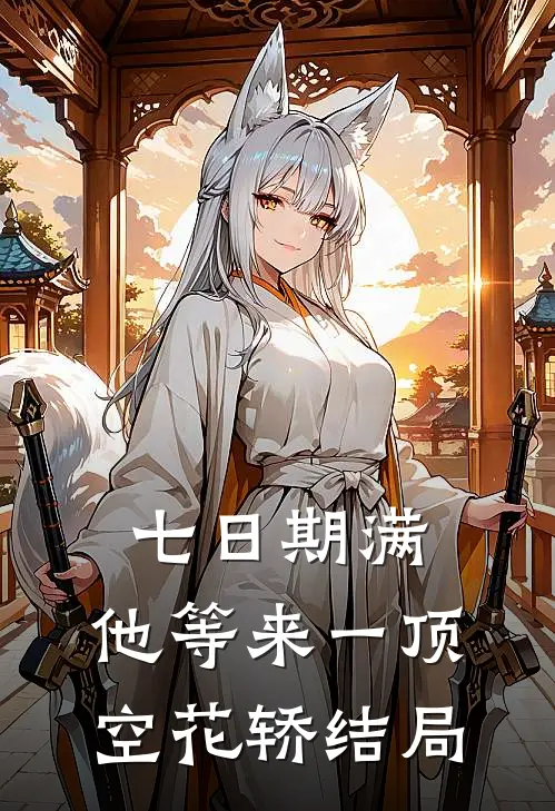 七日期满，他等来一顶空花轿结局