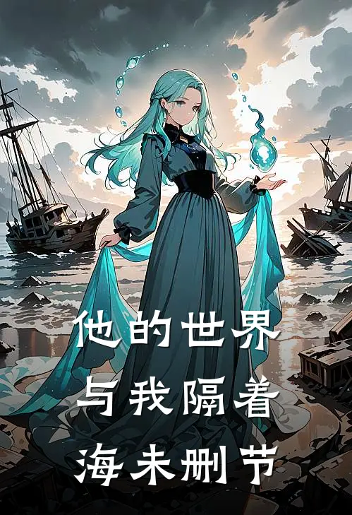 他的世界与我隔着海未删节