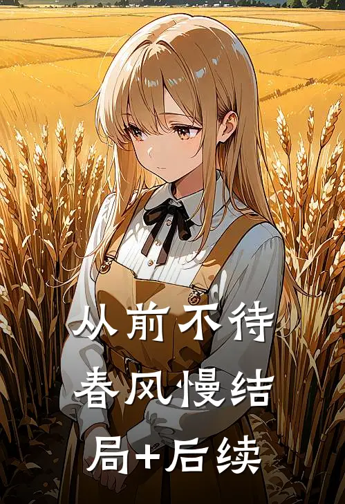 从前不待春风慢结局+后续