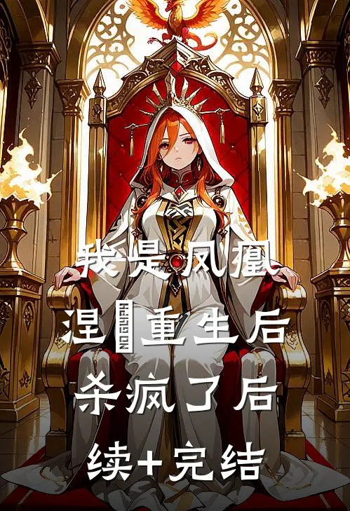 我是凤凰，涅槃重生后杀疯了后续+完结