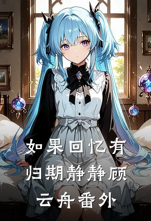 如果回忆有归期静静顾云舟番外