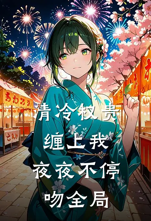 清冷权贵缠上我，夜夜不停吻全局