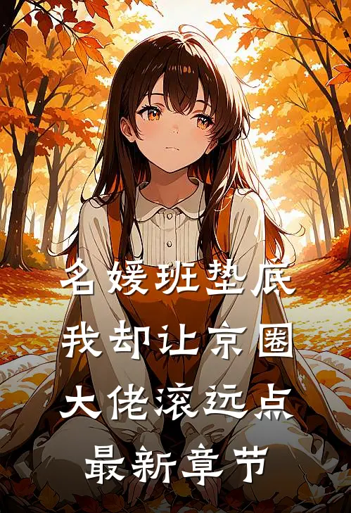 名媛班垫底，我却让京圈大佬滚远点最新章节