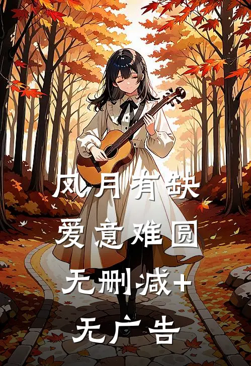 风月有缺，爱意难圆无删减+无广告