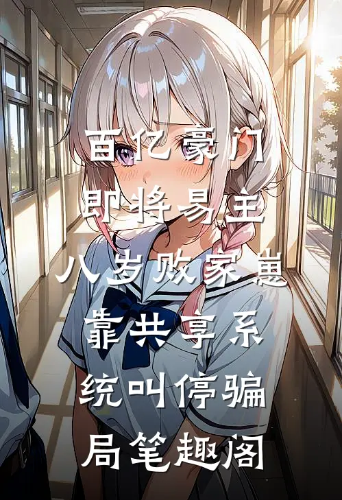 百亿豪门即将易主，八岁败家崽靠共享系统叫停骗局笔趣阁