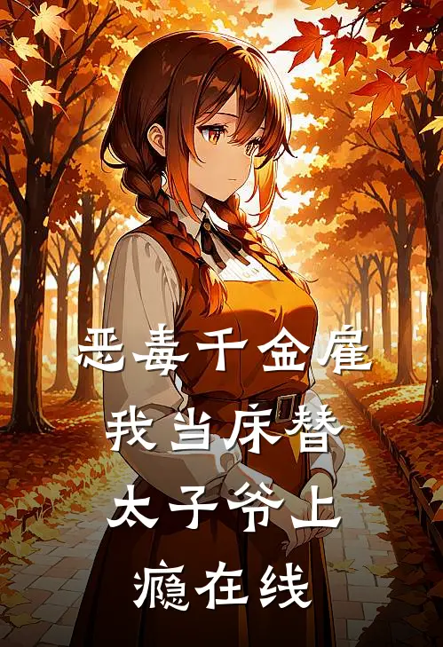 恶毒千金雇我当床替，太子爷上瘾在线
