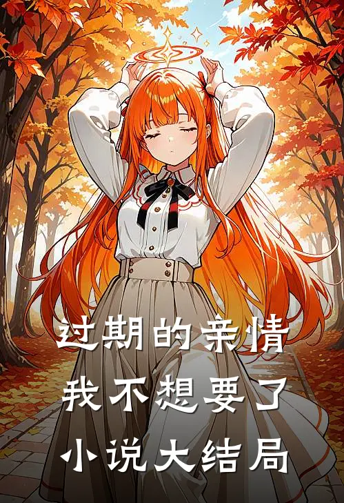 过期的亲情，我不想要了小说大结局