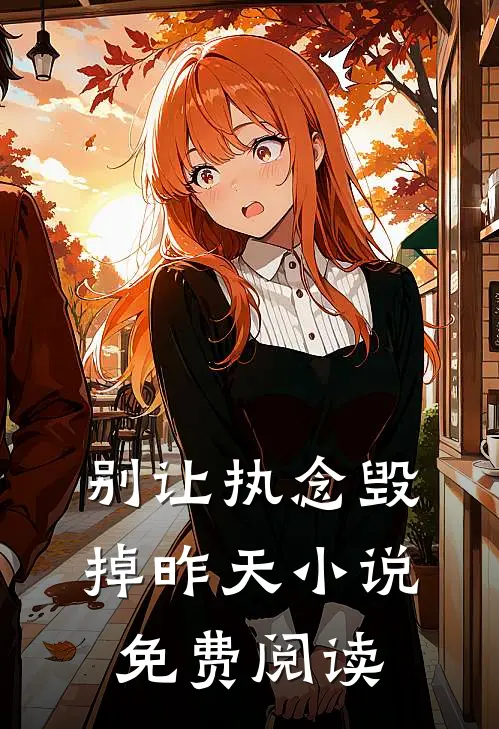 别让执念毁掉昨天小说免费阅读