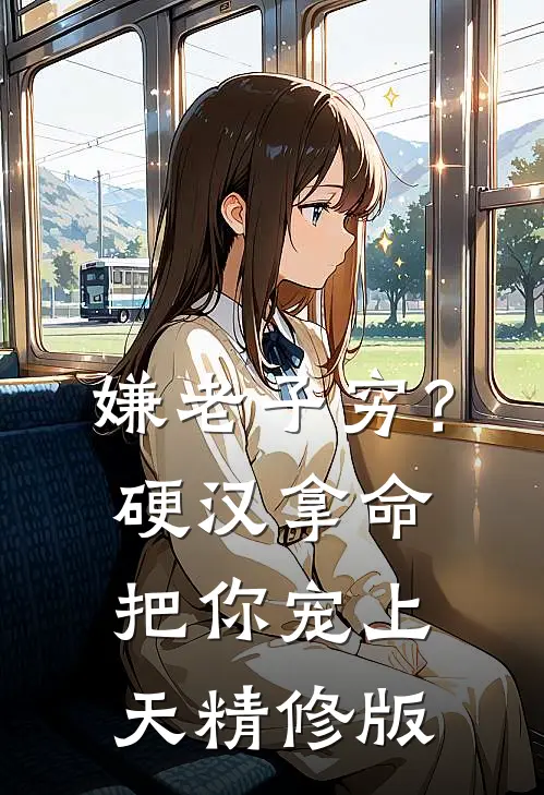 嫌老子穷？硬汉拿命把你宠上天精修版