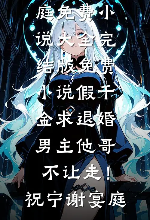假千金求退婚，男主他哥不让走！祝宁谢宴庭免费小说大全_完结版免费小说假千金求退婚，男主他哥不让走！祝宁谢宴庭