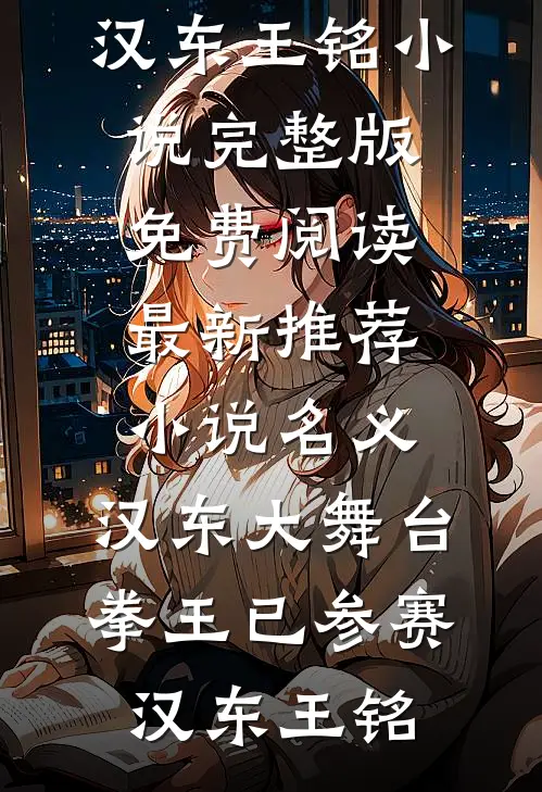 名义：汉东大舞台，拳王已参赛汉东王铭小说完整版免费阅读_最新推荐小说名义：汉东大舞台，拳王已参赛(汉东王铭)