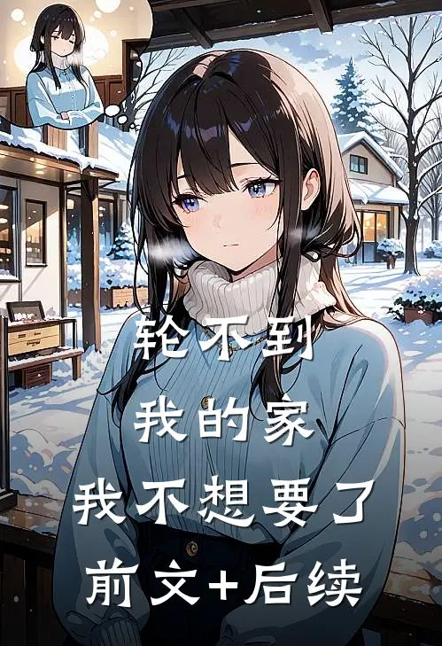 轮不到我的家，我不想要了前文+后续