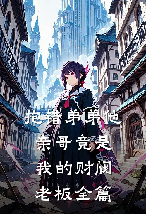 抱错弟弟他亲哥竟是我的财阀老板全篇