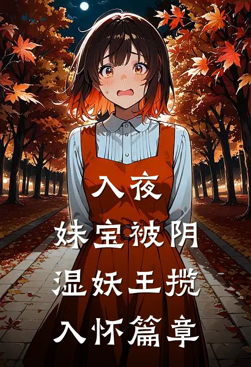 入夜，妹宝被阴湿妖王揽入怀篇章