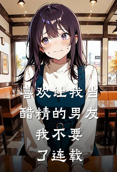 喜欢让我当醋精的男友，我不要了连载