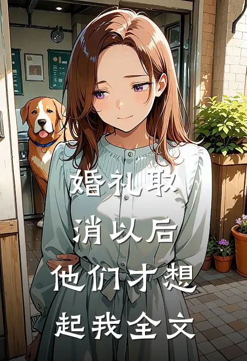 婚礼取消以后，他们才想起我全文