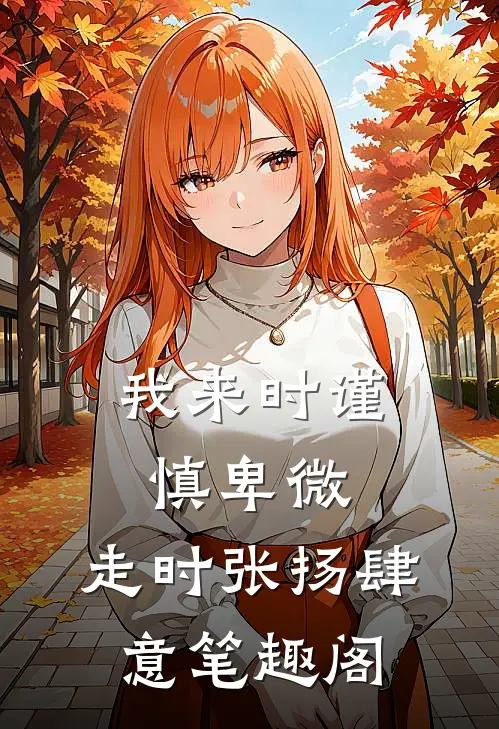 我来时谨慎卑微，走时张扬肆意笔趣阁