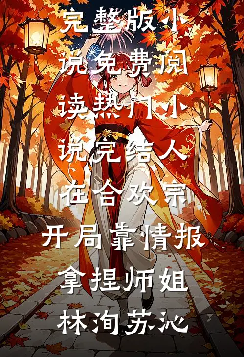 人在合欢宗，开局靠情报拿捏师姐林洵苏沁完整版小说免费阅读_热门小说完结人在合欢宗，开局靠情报拿捏师姐(林洵苏沁)