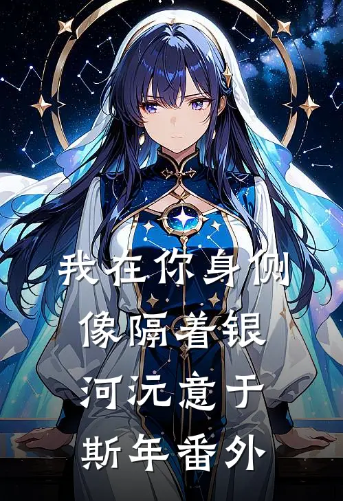 我在你身侧像隔着银河沅意于斯年番外