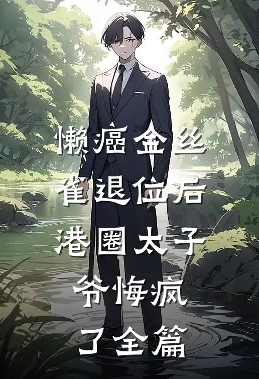 懒癌金丝雀退位后，港圈太子爷悔疯了全篇
