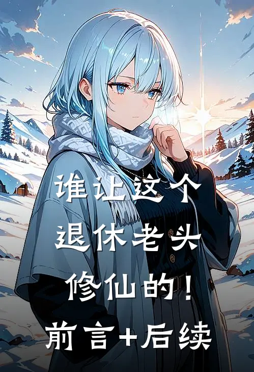 谁让这个退休老头修仙的！前言+后续