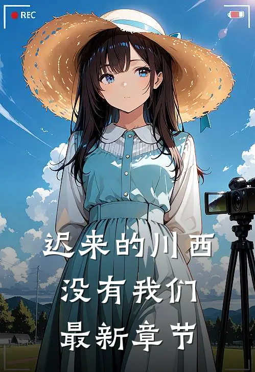 迟来的川西，没有我们最新章节