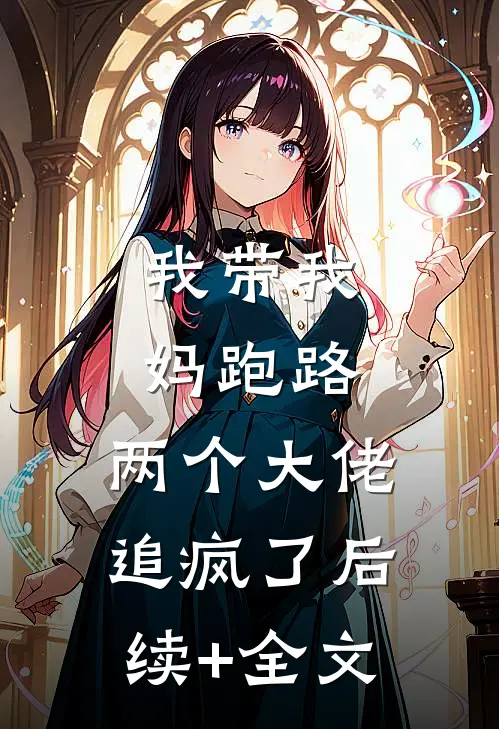我带我妈跑路，两个大佬追疯了后续+全文