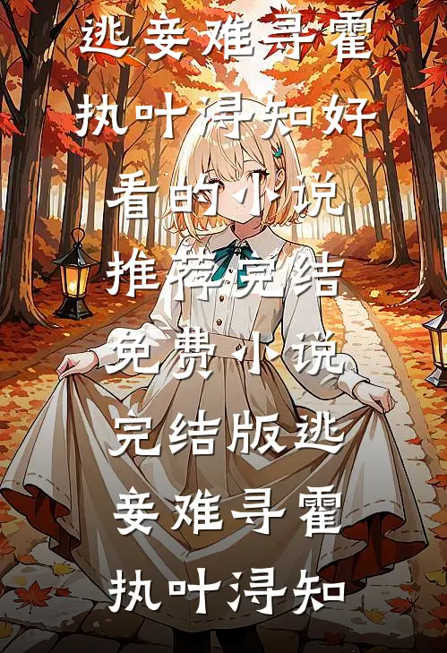 逃妾难寻霍执叶浔知好看的小说推荐完结_免费小说完结版逃妾难寻霍执叶浔知