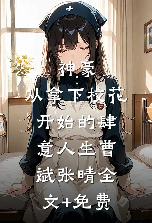 神豪：从拿下校花开始的肆意人生曹斌张晴全文+免费