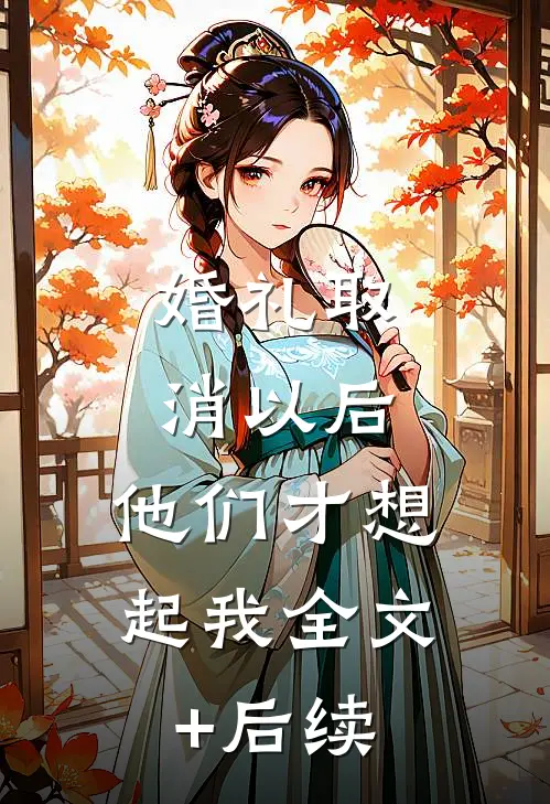 婚礼取消以后，他们才想起我全文+后续