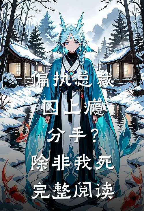 偏执总裁囚上瘾：分手？除非我死完整阅读