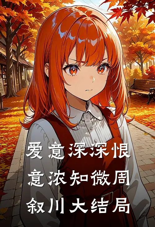 爱意深深恨意浓知微周叙川大结局