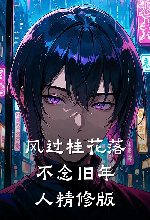 风过桂花落，不念旧年人精修版