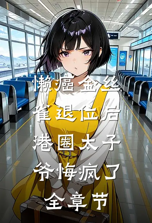 懒癌金丝雀退位后，港圈太子爷悔疯了全章节