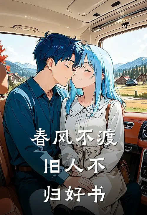春风不渡，旧人不归好书