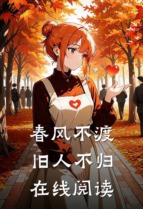 春风不渡，旧人不归在线阅读