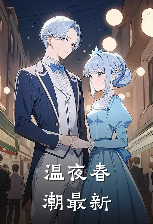 温夜春潮最新
