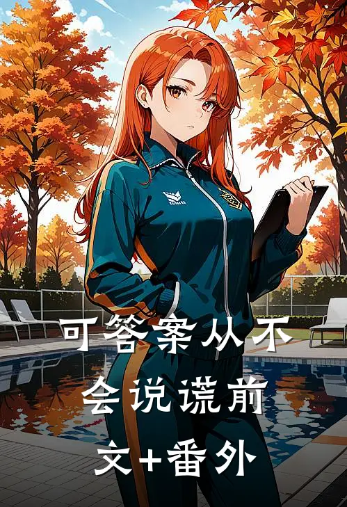 可答案从不会说谎前文+番外
