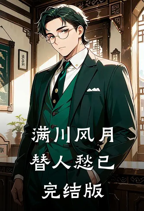满川风月替人愁已完结版