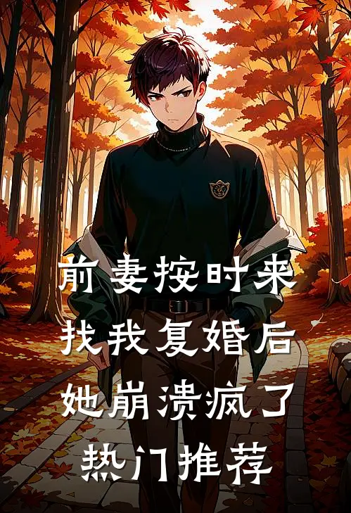 前妻按时来找我复婚后，她崩溃疯了热门推荐