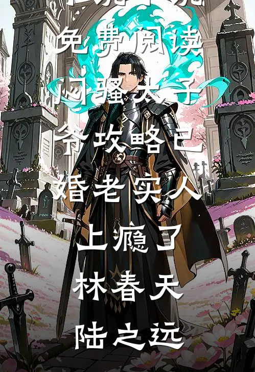 闷骚太子爷攻略已婚老实人上瘾了(林春天陆之远)完结版小说_小说免费阅读闷骚太子爷攻略已婚老实人上瘾了(林春天陆之远)