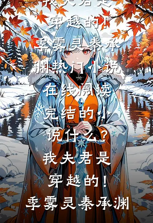 什么？我夫君是穿越的！(季雾灵秦承渊)热门小说在线阅读_完结的小说什么？我夫君是穿越的！(季雾灵秦承渊)