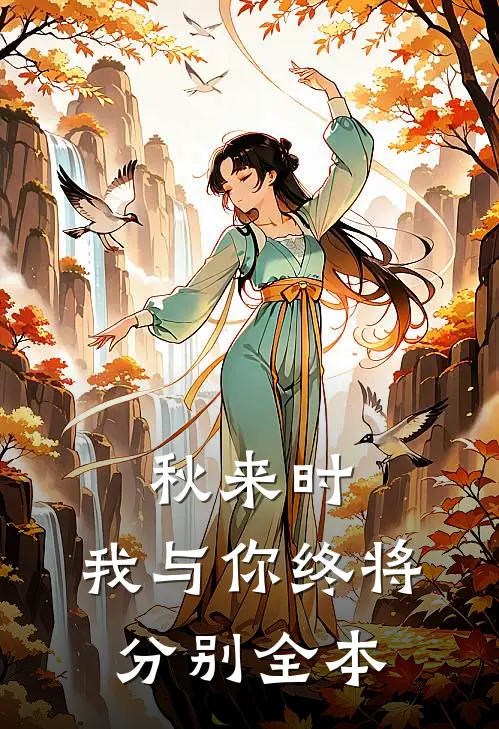 秋来时，我与你终将分别全本